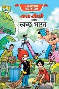 Chacha Chaudhary Swachh Bharat (&#2330,&#2366,&#2330,&#2366, &#2330,&#2380,&#2343,&#2352,&#2368, &#2310,&#2339,&#2367, &#2360,&#2381,&#2357,&#2330,&#2