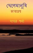 Chelemanushi / &#2459,&#2503,&#2482,&#2503,&#2478,&#2494,&#2472,&#2497,&#2487,&#2495