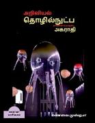 Dictionary of scientific and technical terminology (TAMIL) / &#2949,&#2993,&#3007,&#2997,&#3007,&#2991,&#2994,&#3021,, &#2980,&#3018,&#2996,&#3007,&#2