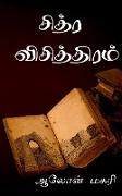 chitra vichithiram / &#2970,&#3007,&#2980,&#3021,&#2992, &#2997,&#3007,&#2970,&#3007,&#2980,&#3021,&#2980,&#3007,&#2992,&#2990,&#3021