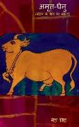 Amrutdhenu / &#2309,&#2350,&#2371,&#2340,-&#2343,&#2375,&#2344,&#2369,: Significance of Cow in a Nutshell