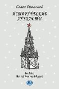Historical Anecdotes (in Russian)