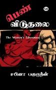 Pen viduthalai / &#2986,&#3014,&#2979,&#3021, &#2997,&#3007,&#2975,&#3009,&#2980,&#2994,&#3016,: The Womens's Liberation