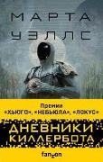 Dnevniki Killerbota. «Otkaz vseh sistem», «Strategija othoda», «Setevoj jeffekt»