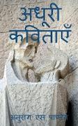 Adhoori Kavitaayen / &#2309,&#2343,&#2370,&#2352,&#2368, &#2325,&#2357,&#2367,&#2340,&#2366,&#2319,&#2305