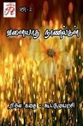 Valiyatha Naanalgal / &#2997,&#2995,&#3016,&#2991,&#3006,&#2980, &#2984,&#3006,&#2979,&#2994,&#3021,&#2965,&#2995,&#3021,: &#2992,&#3007,&#2994,&#3015