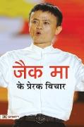 Jack Ma Ke Prerak Vichar