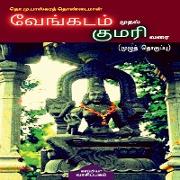 Vengadam Muthal Kumari Varai / &#2997,&#3015,&#2969,&#3021,&#2965,&#2975,&#2990,&#3021, &#2990,&#3009,&#2980,&#2994,&#3021, &#2965,&#3009,&#2990,&#299