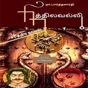 NITHILAVALLI ( Historical Novel ) / &#2984,&#3007,&#2980,&#3021,&#2980,&#3007,&#2994,&#2997,&#2994,&#3021,&#2994,&#3007,: ( &#2970,&#2992,&#3007,&#298