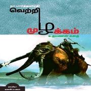 VETRI MUZHAKAM (Uthayanan Story) / &#2997,&#3014,&#2993,&#3021,&#2993,&#3007, &#2990,&#3009,&#2996,&#2965,&#3021,&#2965,&#2990,&#3021,: (&#2953,&#2980