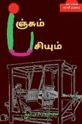 PANJUM PASIYUM (Novel) / &#2986,&#2974,&#3021,&#2970,&#3009,&#2990,&#3021, &#2986,&#2970,&#3007,&#2991,&#3009,&#2990,&#3021,: &#2984,&#3006,&#2997,&#2