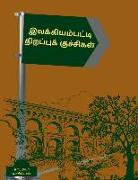 Ilakiyampatti Thirappukuchigal / &#2951,&#2994,&#2965,&#3021,&#2965,&#3007,&#2991,&#2990,&#3021,&#2986,&#2975,&#3021,&#2975,&#3007, &#2980,&#3007,&#29