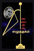 Annavin Ezhuththagam / &#2949,&#2979,&#3021,&#2979,&#3006,&#2997,&#3007,&#2985,&#3021, &#2958,&#2996,&#3009,&#2980,&#3021,&#2980,&#2965,&#2990,&#3021