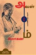 AVAL ORU MOHANAM(Novel) / &#2949,&#2997,&#2995,&#3021, &#2962,&#2992,&#3009, &#2990,&#3019,&#2965,&#2985,&#2990,&#3021,: &#2984,&#3006,&#2997,&#2994,&