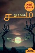 ANDHI NILA SADHURANGAM (Novel) / &#2949,&#2984,&#3021,&#2980,&#3007, &#2984,&#3007,&#2994,&#3006,&#2970,&#3021, &#2970,&#2980,&#3009,&#2992,&#2969,&#3