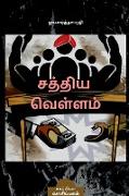 SATHYA VELLAM (Novel) / &#2970,&#2980,&#3021,&#2980,&#3007,&#2991, &#2997,&#3014,&#2995,&#3021,&#2995,&#2990,&#3021,: &#2984,&#3006,&#2997,&#2994,&#30