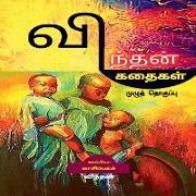 VINDHAN STORIES ( Full Volume) / &#2997,&#3007,&#2984,&#3021,&#2980,&#2985,&#3021, &#2965,&#2980,&#3016,&#2965,&#2995,&#3021,: (&#2990,&#3009,&#2996,&