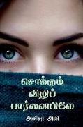 Sokkum Vili Paarvaiyiley / &#2970,&#3018,&#2965,&#3021,&#2965,&#3009,&#2990,&#3021, &#2997,&#3007,&#2996,&#3007,&#2986,&#3021, &#2986,&#3006,&#2992,&#