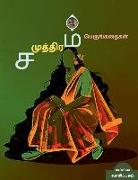 Samudram Novels / &#2970,&#2990,&#3009,&#2980,&#3021,&#2980,&#3007,&#2992,&#2990,&#3021, &#2986,&#3014,&#2992,&#3009,&#2969,&#3021,&#2965,&#2980,&#301