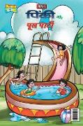 Pinki and Pool Party (&#2346,&#2367,&#2306,&#2325,&#2368, &#2324,&#2352, &#2346,&#2370,&#2354, &#2346,&#2366,&#2352,&#2381,&#2335,&#2368,)