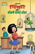 Pinky & Parrot (&#2346,&#2367,&#2306,&#2325,&#2368, &#2324,&#2352, &#2348,&#2379,&#2354,&#2344,&#2375, &#2357,&#2366,&#2354,&#2366, &#2340,&#2379,&#23
