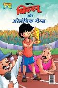 Billoo & Olympic Game (&#2348,&#2367,&#2354,&#2381,&#2354,&#2370, &#2324,&#2352, &#2323,&#2354,&#2306,&#2346,&#2367,&#2325, &#2327,&#2375,&#2350,&#238