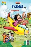 Pinki and aircraft (&#2346,&#2367,&#2306,&#2325,&#2368, &#2324,&#2352, &#2319,&#2309,&#2352,&#2325,&#2381,&#2352,&#2366,&#2347,&#2381,&#2335,)