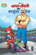 Chacha Chaudhary and Formula Race (&#2330,&#2366,&#2330,&#2366, &#2330,&#2380,&#2343,&#2352,&#2368, &#2324,&#2352, &#2347,&#2377,&#2352,&#2381,&#2350