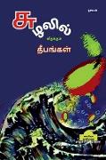 Suzhalil Midhakum Dheepangal / &#2970,&#3009,&#2996,&#2994,&#3007,&#2994,&#3021, &#2990,&#3007,&#2980,&#2965,&#3021,&#2965,&#3009,&#2990,&#3021, &#298