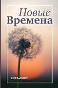 &#1053,&#1086,&#1074,&#1099,&#1077, &#1042,&#1088,&#1077,&#1084,&#1077,&#1085,&#1072