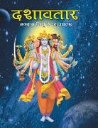 Dashavtar the Ten Divine forms of Vishnu (Hindi)