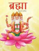 Brahma Creator of the Universe (Hindi)