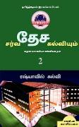 INTERNATIONAL EDUCATION SYSTEM AND MADURAI KAPPIYA'S EDUCATIONAL SYSTEM. Part -2 / &#2970,&#2992,&#3021,&#2997,&#2980,&#3015,&#2970, &#2965,&#2994,&#3