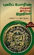 Puliporin Pirakugal Illaatha Iruthigal-6 / &#2986,&#3009,&#2994,&#3007,&#2986,&#3021,&#2986,&#3019,&#2992,&#3007,&#2985,&#3021, &#2986,&#3007,&#2993,&