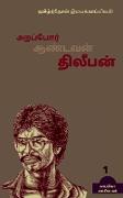 Arappor Aandavan Dhileepan / &#2949,&#2993,&#2986,&#3021,&#2986,&#3019,&#2992,&#3021, &#2950,&#2979,&#3021,&#2975,&#2997,&#2985,&#3021, &#2980,&#3007