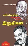 Puliporin Pirakugal Illaatha Iruthigal-5 / &#2986,&#3009,&#2994,&#3007,&#2986,&#3021,&#2986,&#3019,&#2992,&#3007,&#2985,&#3021, &#2986,&#3007,&#2993,&