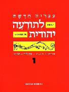 Hebrew & Heritage Modern Language 1