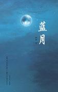 ¿¿(Blue Moon, Chinese Edition¿