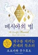 The Laws Of Messiah (Korean Edition) &#47700,&#49884,&#50500,&#51032, &#48277