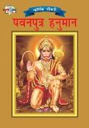 Lord Hanumana (&#2346,&#2357,&#2344,&#2346,&#2369,&#2340,&#2381,&#2352, &#2361,&#2344,&#2369,&#2350,&#2366,&#2344,)