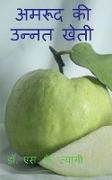 Improved Cultivation of Guava / &#2309,&#2350,&#2352,&#2370,&#2342, &#2325,&#2368, &#2313,&#2344,&#2381,&#2344,&#2340, &#2326,&#2375,&#2340,&#2368
