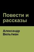 &#1055,&#1086,&#1074,&#1077,&#1089,&#1090,&#1080, &#1080, &#1088,&#1072,&#1089,&#1089,&#1082,&#1072,&#1079,&#1099, (Novels and Short Stories)