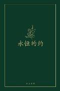 &#27704,&#24658,&#30340,&#32422,: A Love God Greatly Chinese Bible Study Journal
