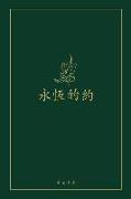 &#27704,&#24646,&#30340,&#32004,: A Love God Greatly Chinese Bible Study Journal
