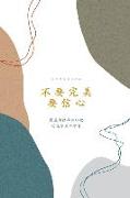 &#19981,&#35201,&#23436,&#32654,&#65292,&#35201,&#20449,&#24515,: A Love God Greatly Traditional Chinese Bible Study Journal