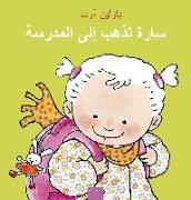 سارة تذهب إلى المدرسة (Sarah Goes to School, Arabic Edition)