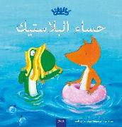 حساء البلاستيك (Plastic Soup, Arabic Edition)