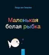 Маленькая белая рыбка (Little White Fish, Russian Edition)