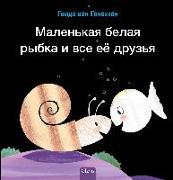 Маленькая белая рыбка и все её друзья (Little White Fish Has Many Friends, Russian Edition)
