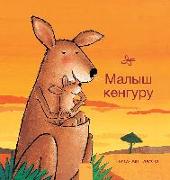 Малыш кенгуру (Little Kangaroo, Russian Edition)